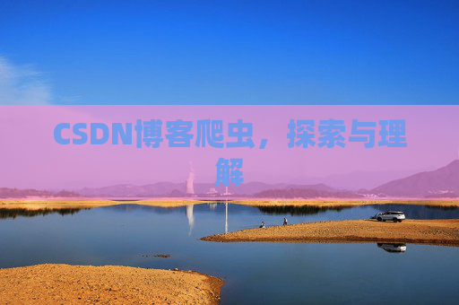 CSDN博客爬虫，探索与理解