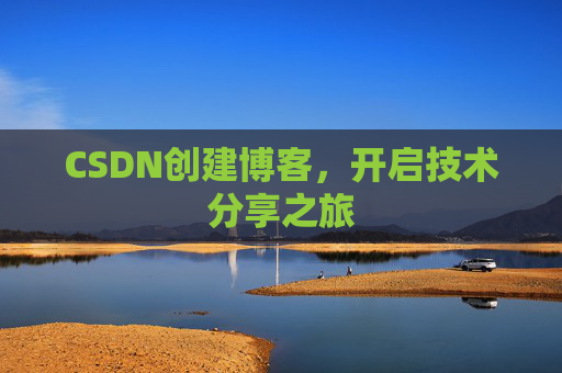 CSDN创建博客,开启技术分享之旅